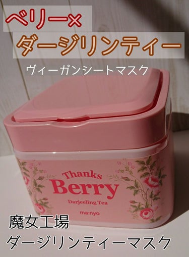 Thanks Berry ダージリンティー マスク/魔女工場/シートマスク・パックを使ったクチコミ（1枚目）