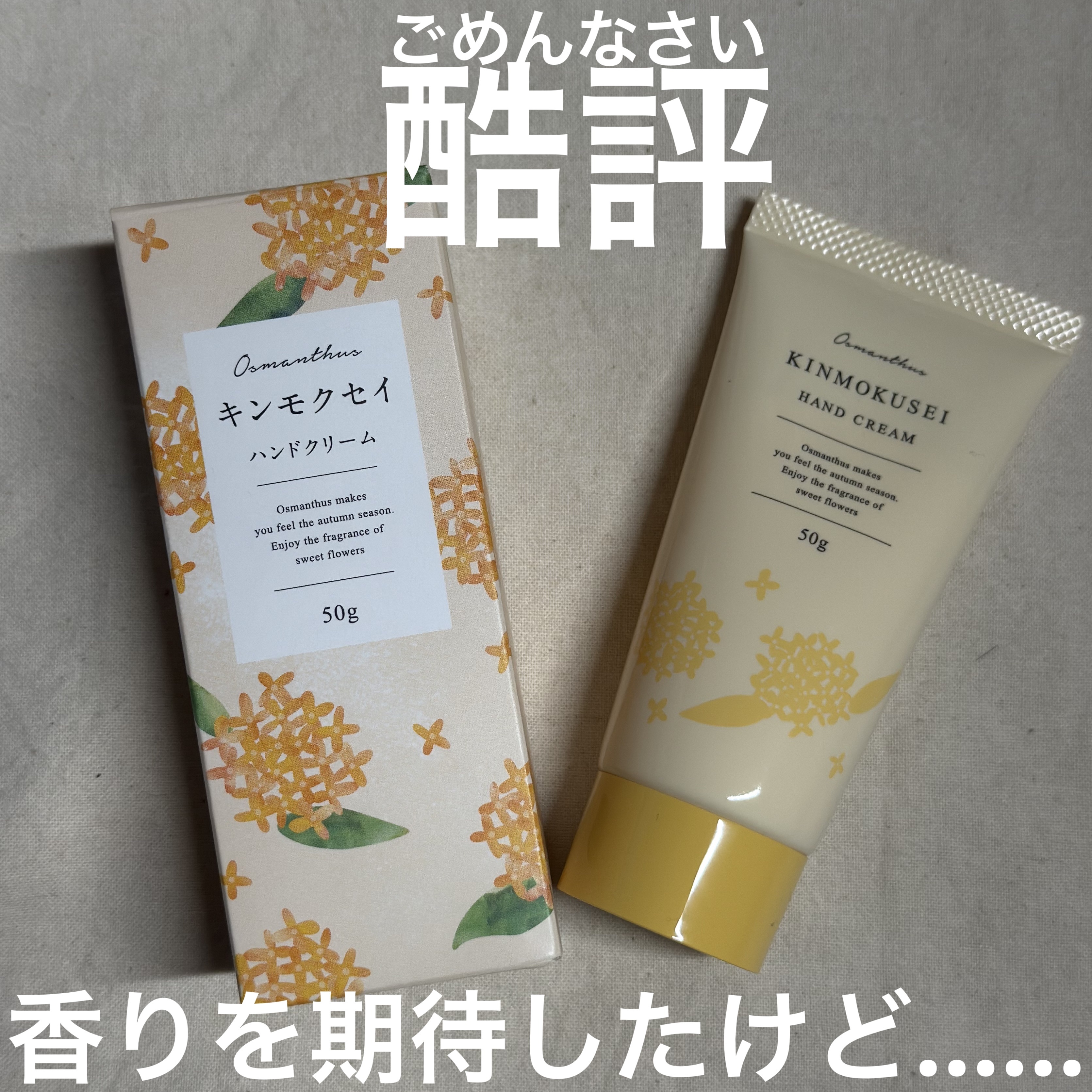 🦍のクチコミ「生活の木 金木犀 シアバターハンドクリーム
キンモクセイ

商品画像とパッケージが違いますが、.....」（1枚目）