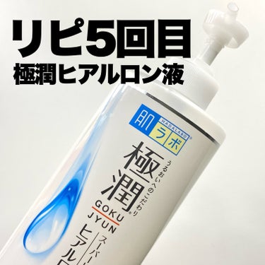 極潤ヒアルロン液（ハダラボモイスト化粧水d） 400ml（ポンプ）/肌ラボ/化粧水を使ったクチコミ（1枚目）