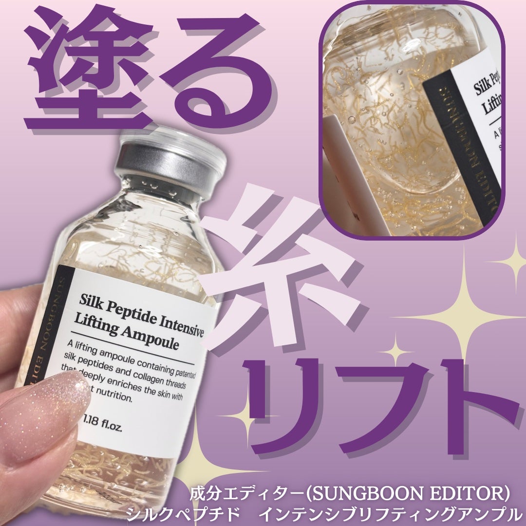 シルクペプチドインテンシブリフティングアンプル/SUNGBOON EDITOR(成分エディター)/美容液を使ったクチコミ(1枚目)