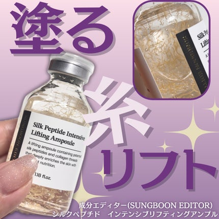 シルクペプチドインテンシブリフティングアンプル/SUNGBOON EDITOR(成分エディター)/美容液を使ったクチコミ(1枚目)