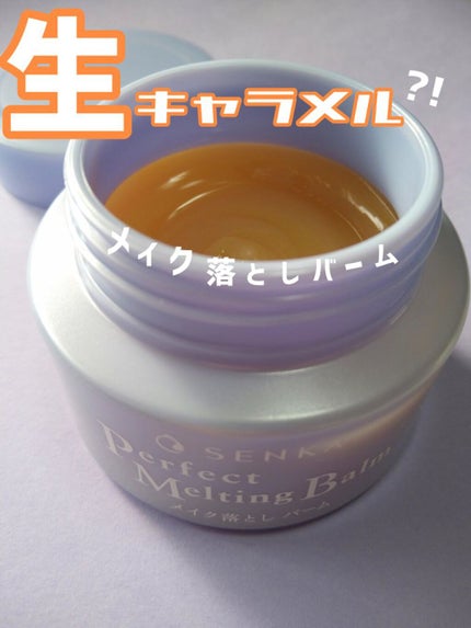 パーフェクトメルティングバーム/SENKA(専科)/クレンジングバームを使ったクチコミ(1枚目)