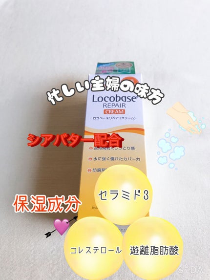 ロコベースリペア クリーム/ロコベース/ハンドクリームを使ったクチコミ(1枚目)