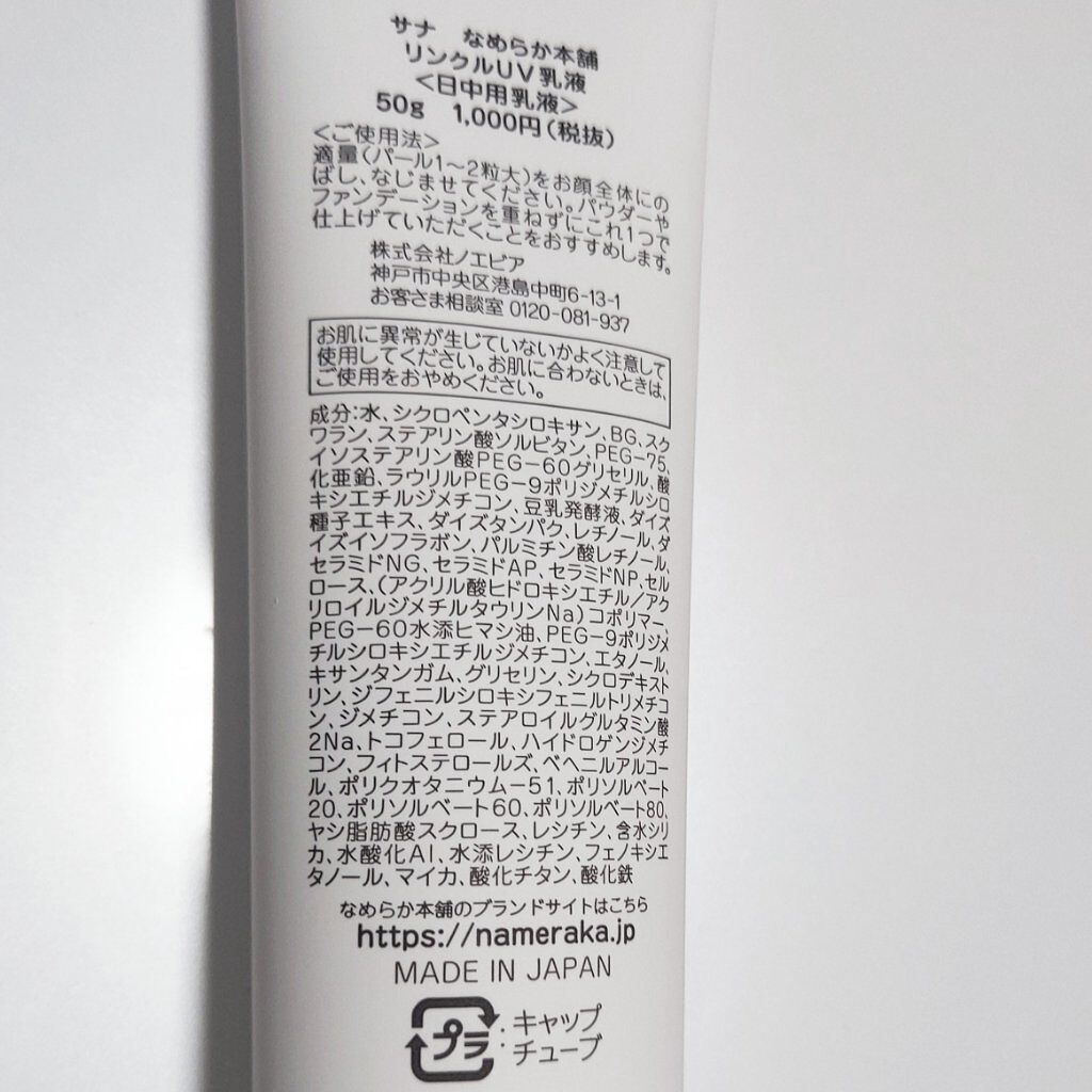 リンクルUV乳液/なめらか本舗/日焼け止めミルクを使ったクチコミ(2枚目)