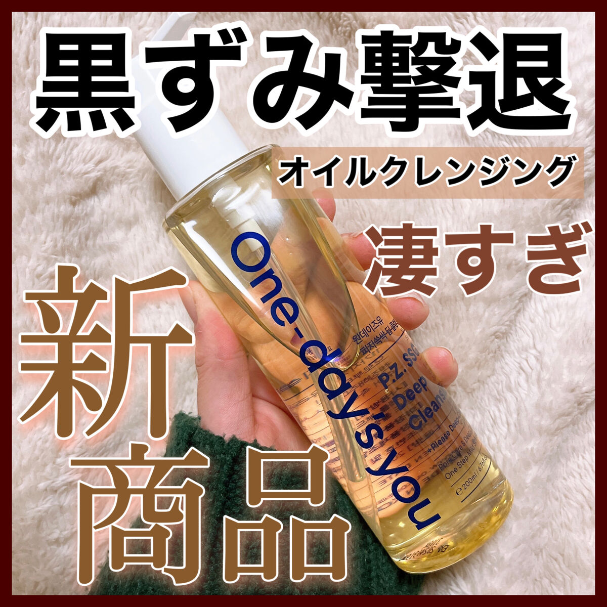 ワンデイズユー ディープクレンジグオイル/One-day's you/オイルクレンジングを使ったクチコミ（1枚目）