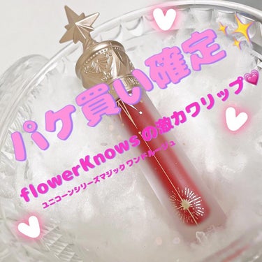 yuu on LIPS 「これはもうパケ買い確定✨flowerKnowsの激カワユニコー..」（1枚目）