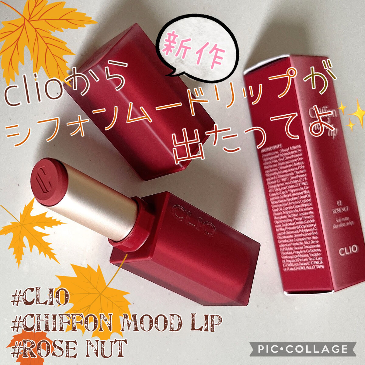 シフォン ムード リップ/CLIO/口紅を使ったクチコミ（1枚目）