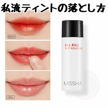 MISSHA オールキル ティントリムーバーのクチコミ「私流テンションの落とし方をご紹介します！

MISSHAのサイトのHOWTOには指先で丁寧に馴.....」（1枚目）