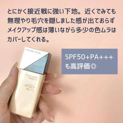 スキンイリュージョンプライマーUV/コフレドール/化粧下地を使ったクチコミ(5枚目)