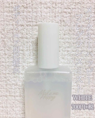 メイクミーハッピー フレグランスウォーター WHITE/キャンメイク/香水(レディース)を使ったクチコミ（2枚目）