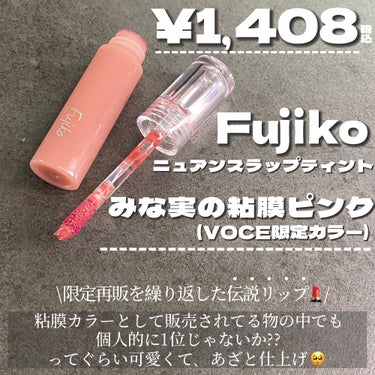 Fujiko ニュアンスラップティントのクチコミ「爆売れ伝説リップ🪄ついに生産終了だって😭!!

・・・・・・・・・・・・・・・・・・・・

F.....」（3枚目）