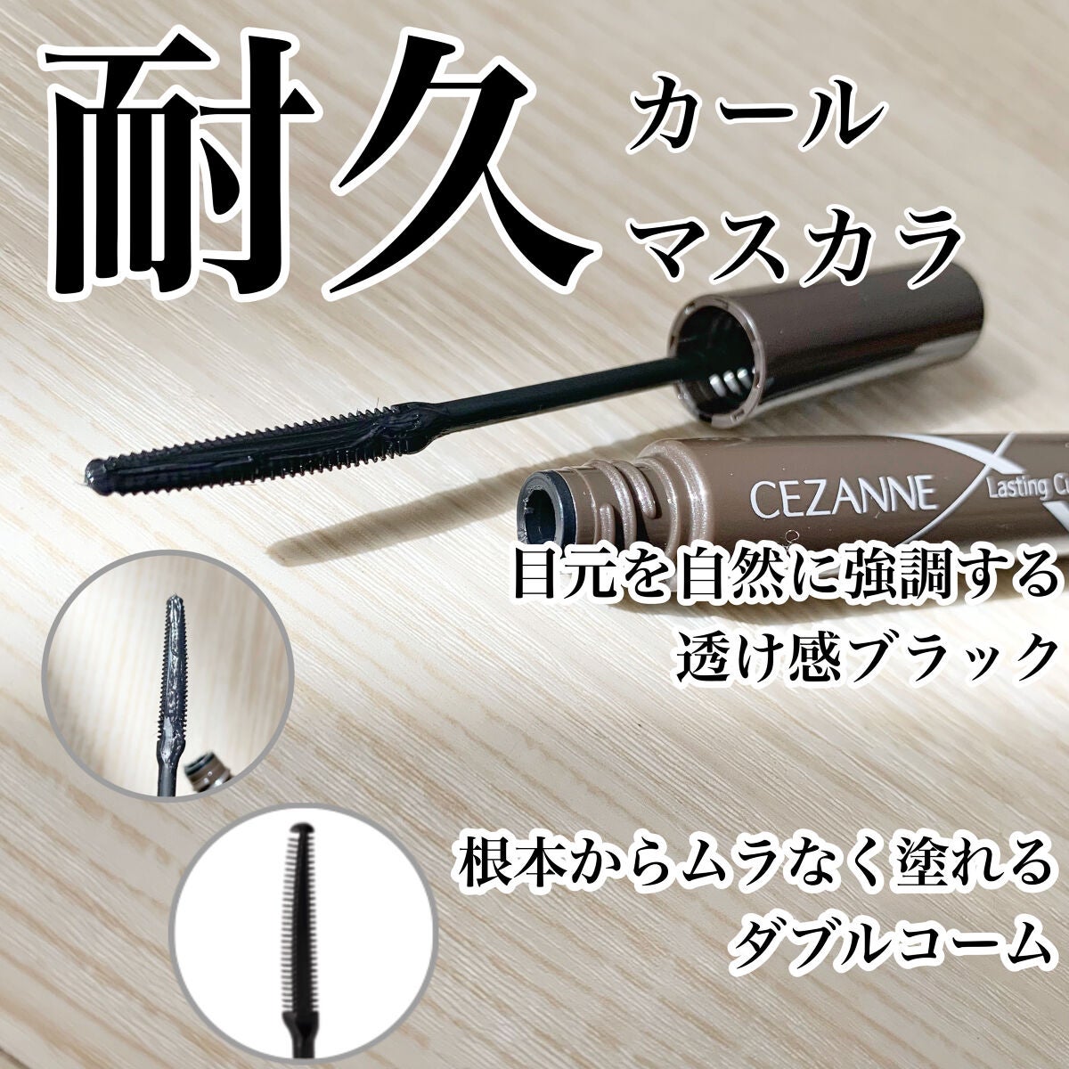 耐久カールマスカラ/CEZANNE/マスカラを使ったクチコミ(1枚目)