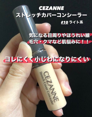 CEZANNE ストレッチカバーコンシーラーのクチコミ「今回紹介するのはCEZANNEストレッチカバーコンシーラー10ライト系です！

ほんとにほうれ.....」（1枚目）