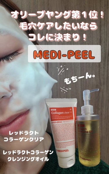 レッドラクトコラーゲンクリア2.0/MEDIPEEL/洗顔フォームを使ったクチコミ（1枚目）