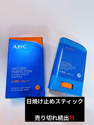  ナチュラルパーフェクションフレッシュサンスティック/AHC/日焼け止め・UVケアを使ったクチコミ（1枚目）