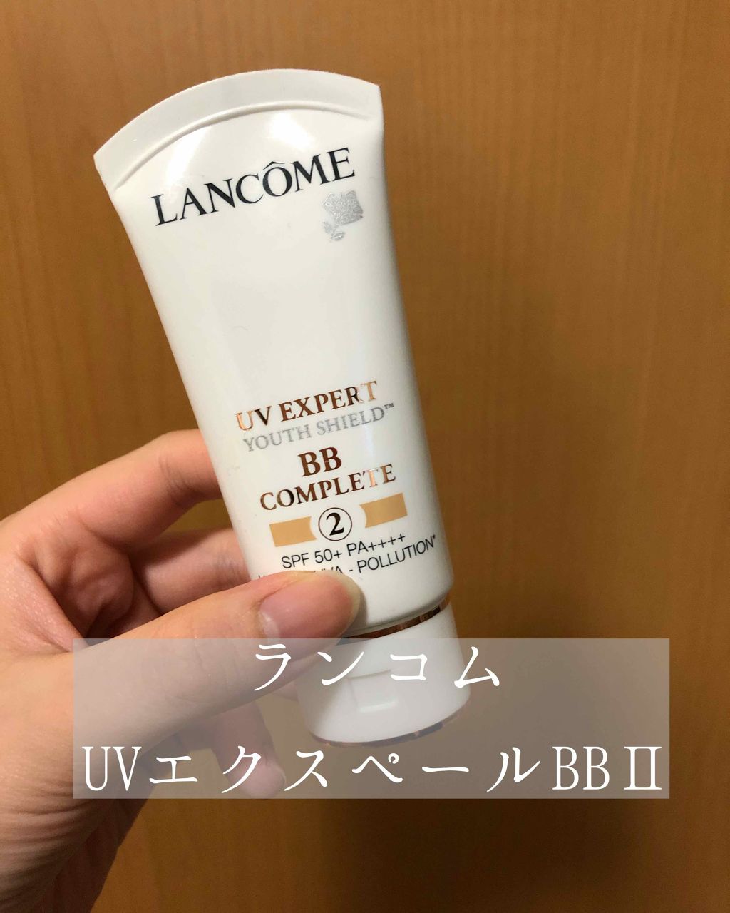 UV エクスペール BB n/LANCOME/BBクリームを使ったクチコミ(1枚目)