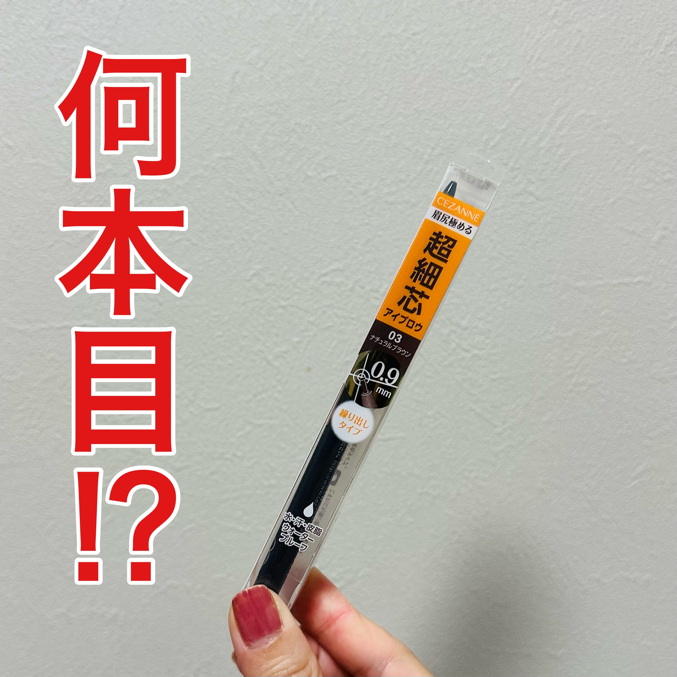 超細芯アイブロウ/CEZANNE/アイブロウペンシルを使ったクチコミ（1枚目）