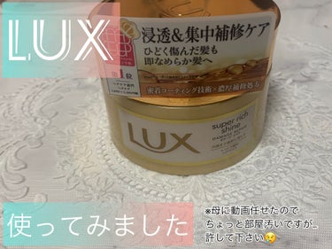 スーパーリッチシャイン ダメージリペア リッチ補修ヘアマスク/LUX/洗い流すヘアトリートメントを使ったクチコミ（1枚目）