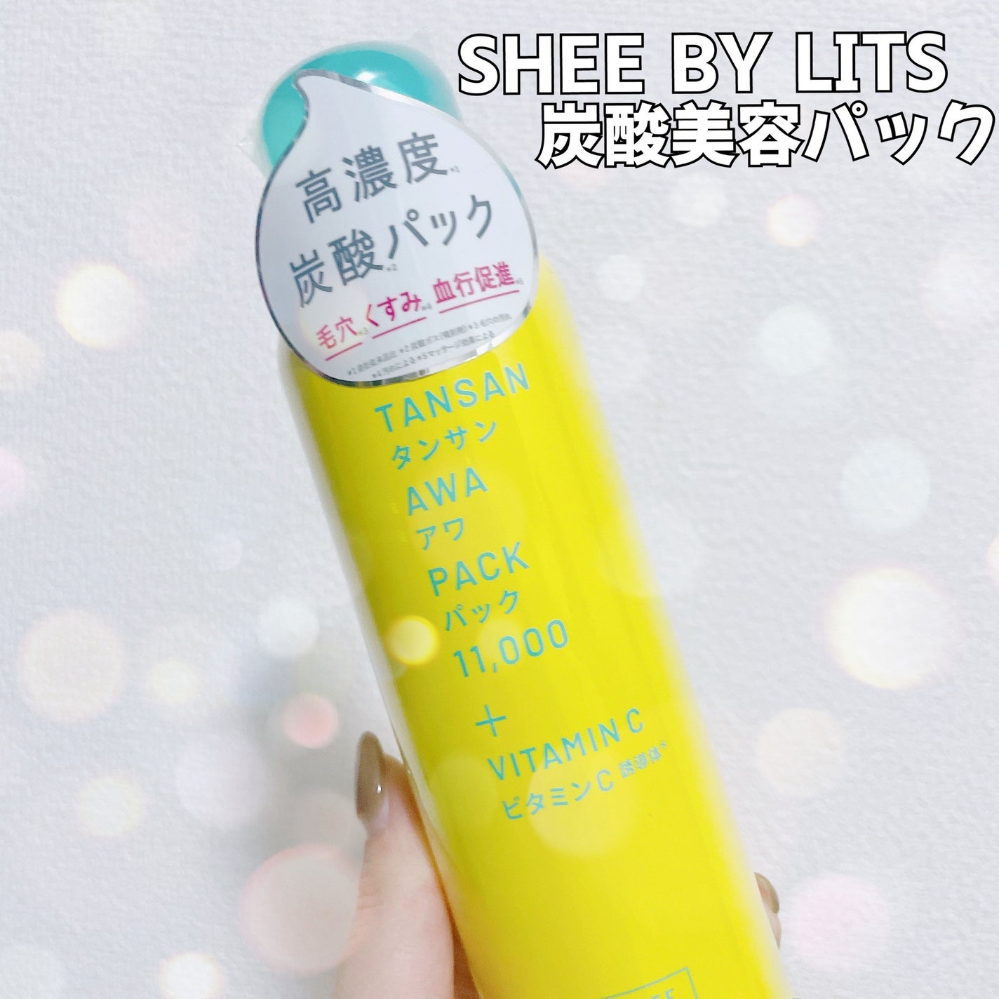 SHEE BY LITS 炭酸美容パック/リッツ/洗い流すパック・マスクを使ったクチコミ(1枚目)