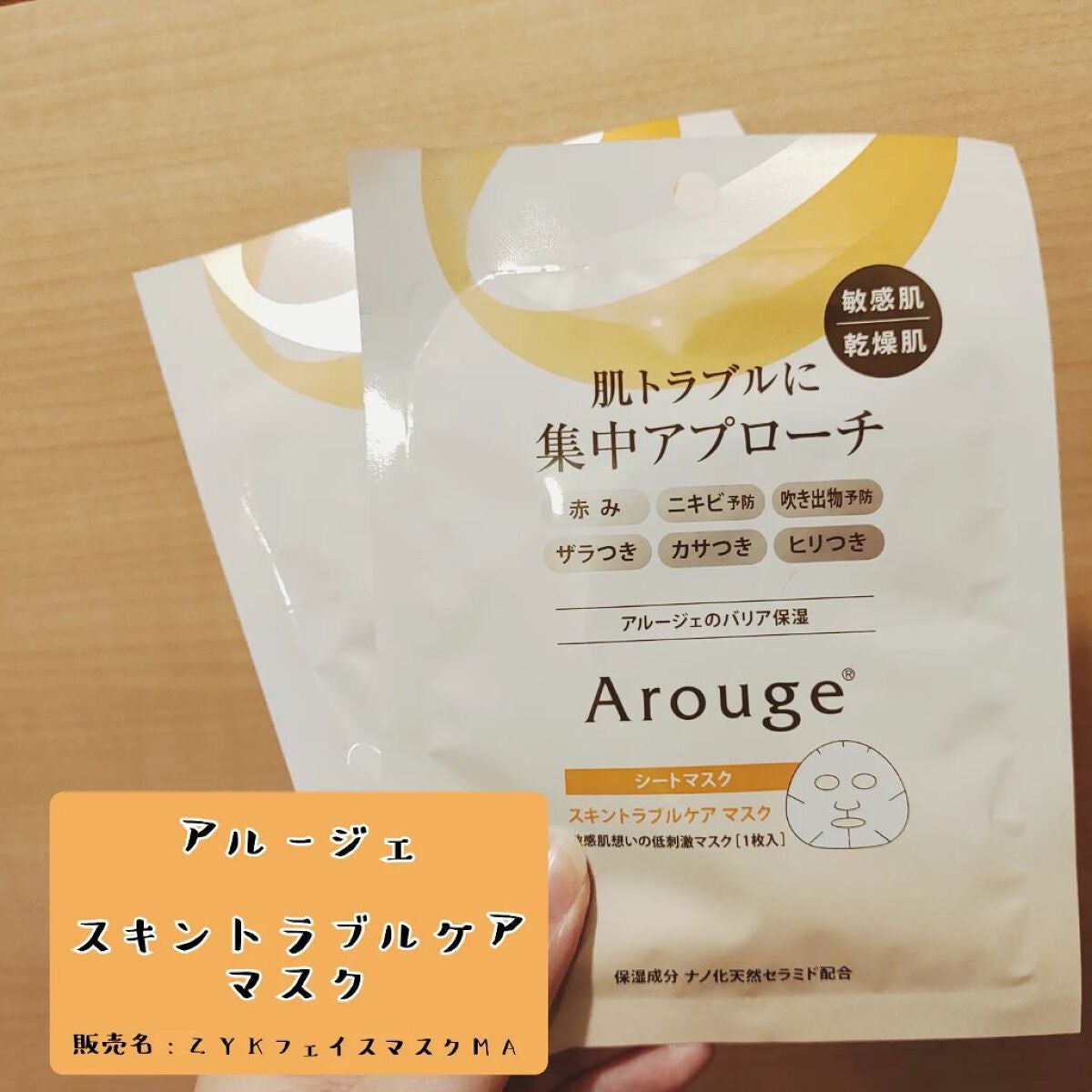 スキントラブルケア マスク/アルージェ/シートマスク・パックを使ったクチコミ(1枚目)