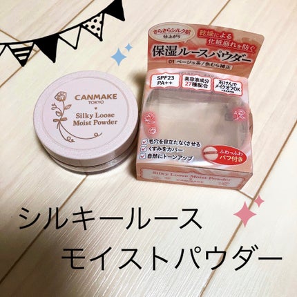 シルキールースモイストパウダー/キャンメイク/ルースパウダーを使ったクチコミ(1枚目)