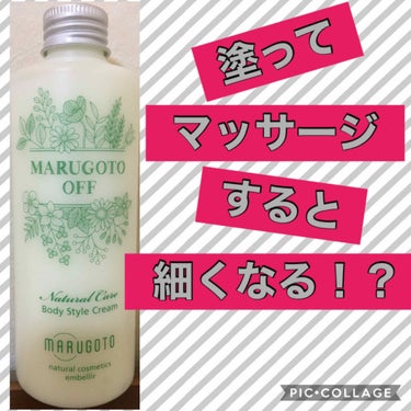 MARUGOTO OFF/MARUGOTO/ボディクリームを使ったクチコミ（1枚目）