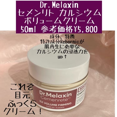 Cemenrete Calcium Intense Cream/Dr.Melaxin/フェイスクリームを使ったクチコミ（1枚目）