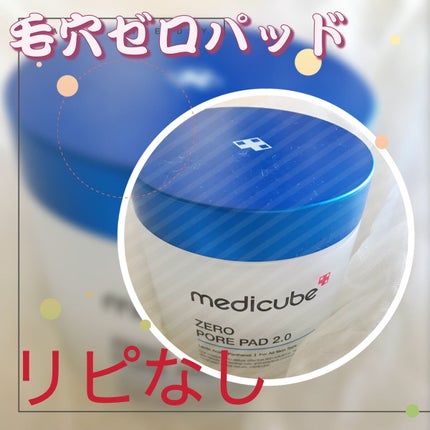 ゼロ毛穴パッド 2.0/MEDICUBE/トナーパッドを使ったクチコミ(1枚目)