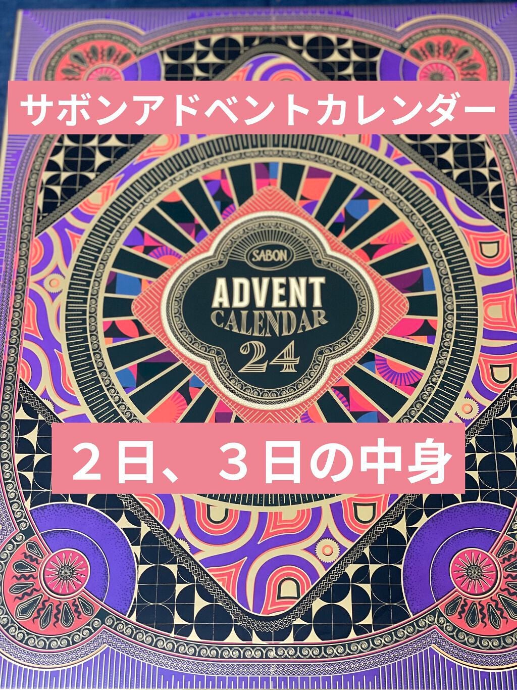 アドベントカレンダー 2021/SABON/その他キットセットを使ったクチコミ(1枚目)
