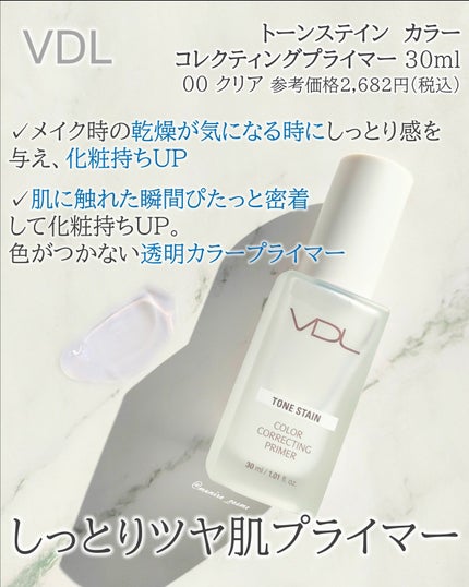 トーンステインカラーコレクティングプライマー/VDL/化粧下地を使ったクチコミ(2枚目)