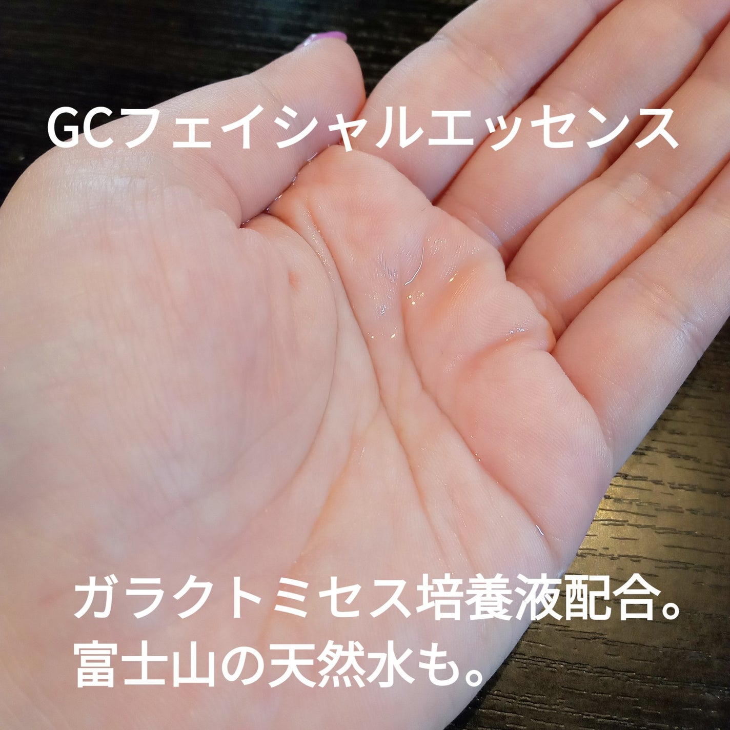 GC フェイシャルエッセンス/ジェネリック化粧品/化粧水を使ったクチコミ(2枚目)