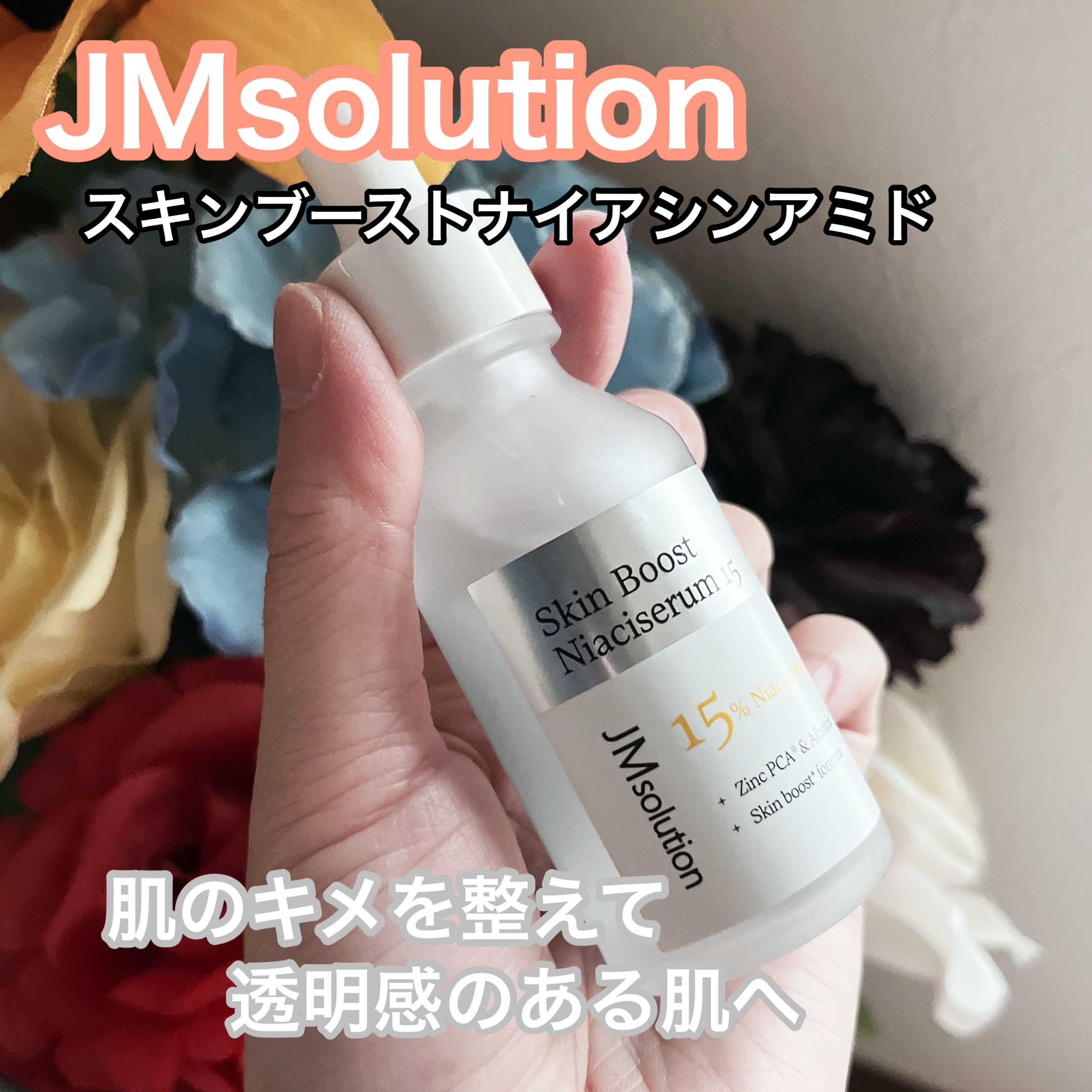 スキンブーストナイアシンアミド/JMsolution/美容液を使ったクチコミ（1枚目）