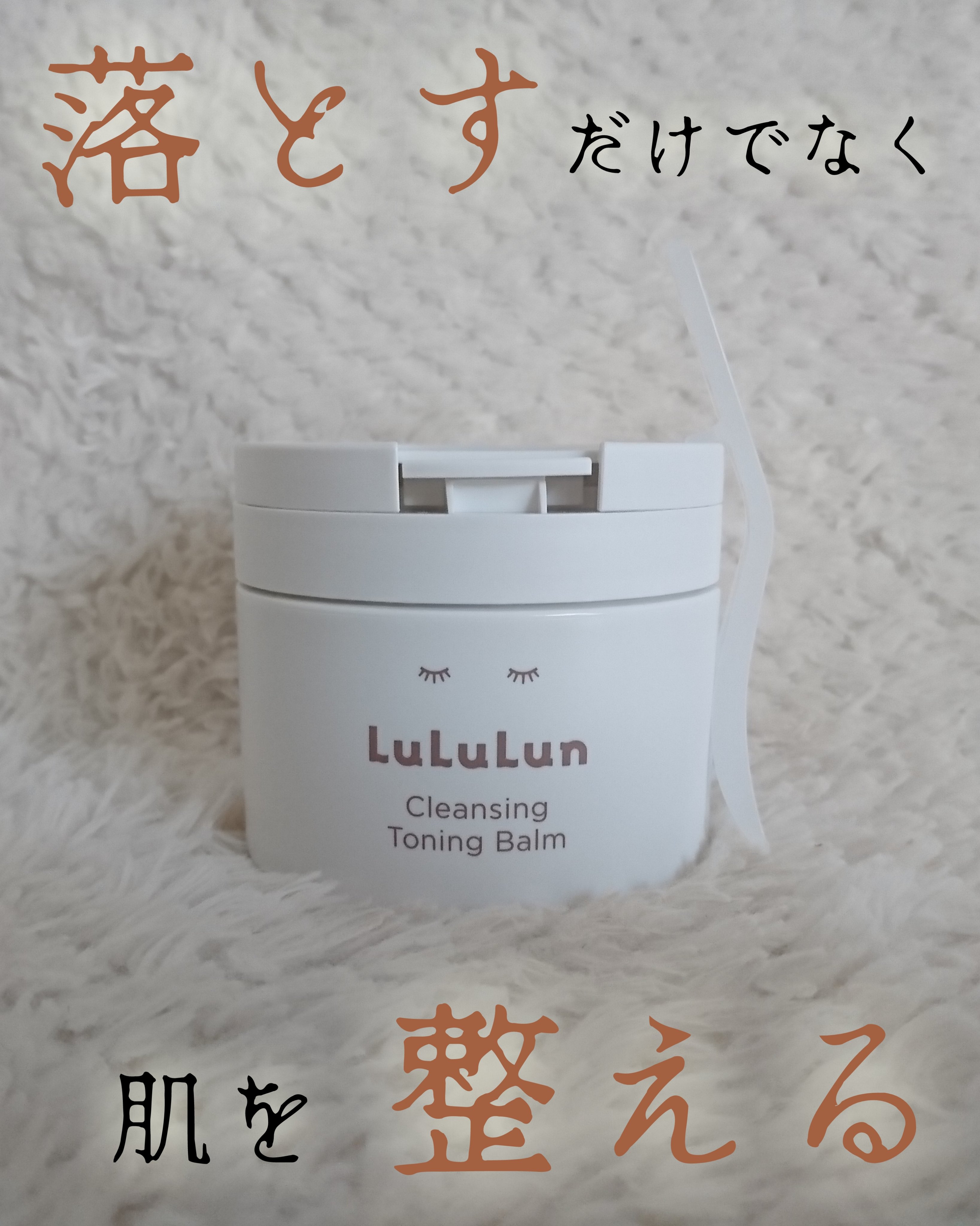 ルルルンクレンジング トーニングバーム HYDRATE WHITE/ルルルン/クレンジングバームを使ったクチコミ（1枚目）