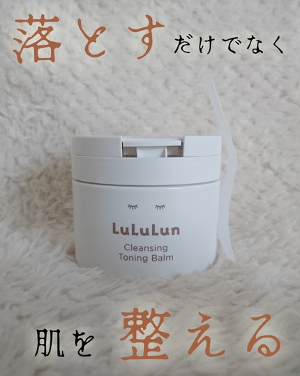 ルルルンクレンジング トーニングバーム HYDRATE WHITE/ルルルン/クレンジングバームを使ったクチコミ(1枚目)