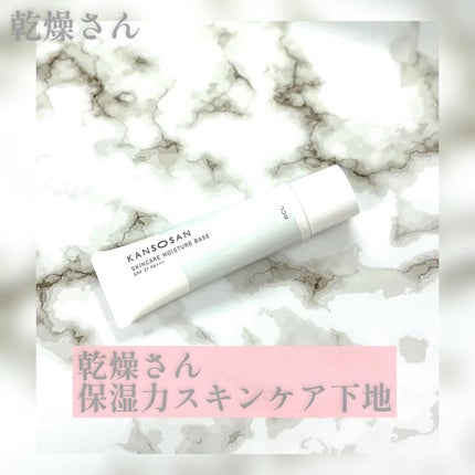 乾燥さん 保湿力スキンケア下地 /乾燥さん/化粧下地を使ったクチコミ(2枚目)