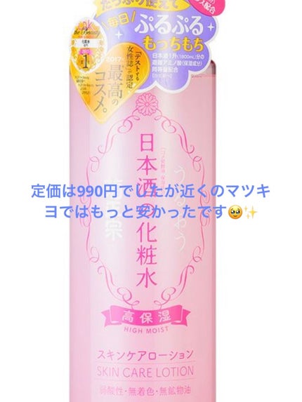菊正宗 日本酒の化粧水 高保湿/菊正宗/化粧水を使ったクチコミ(2枚目)