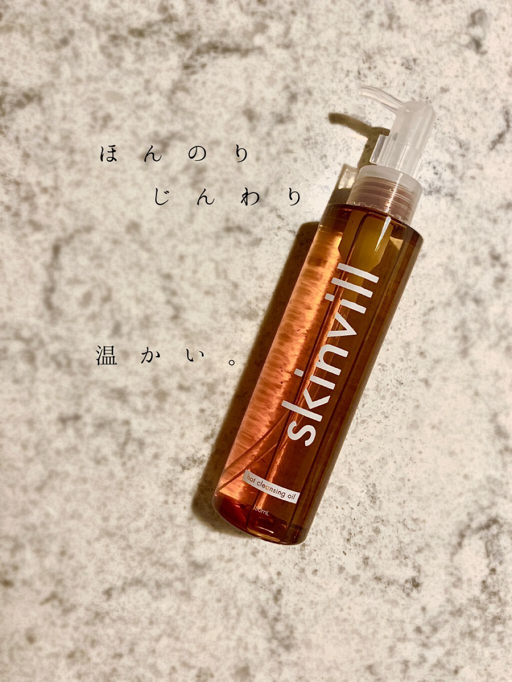 ホットクレンジングオイル/skinvill/オイルクレンジングを使ったクチコミ(1枚目)