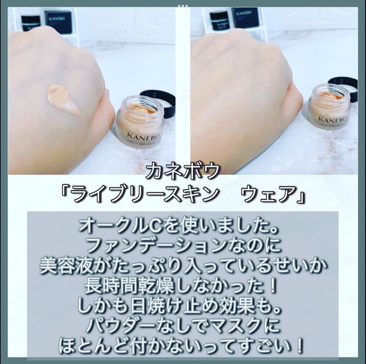 ライブリースキン ウェア/KANEBO/クリーム・エマルジョンファンデーションを使ったクチコミ(2枚目)