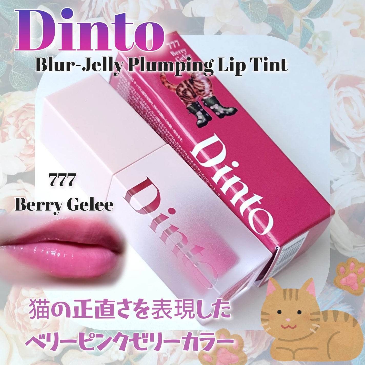 (ル・シャ ボテコレクション)ブラーゼリーボリュームリップティント/Dinto/リップティントを使ったクチコミ(1枚目)