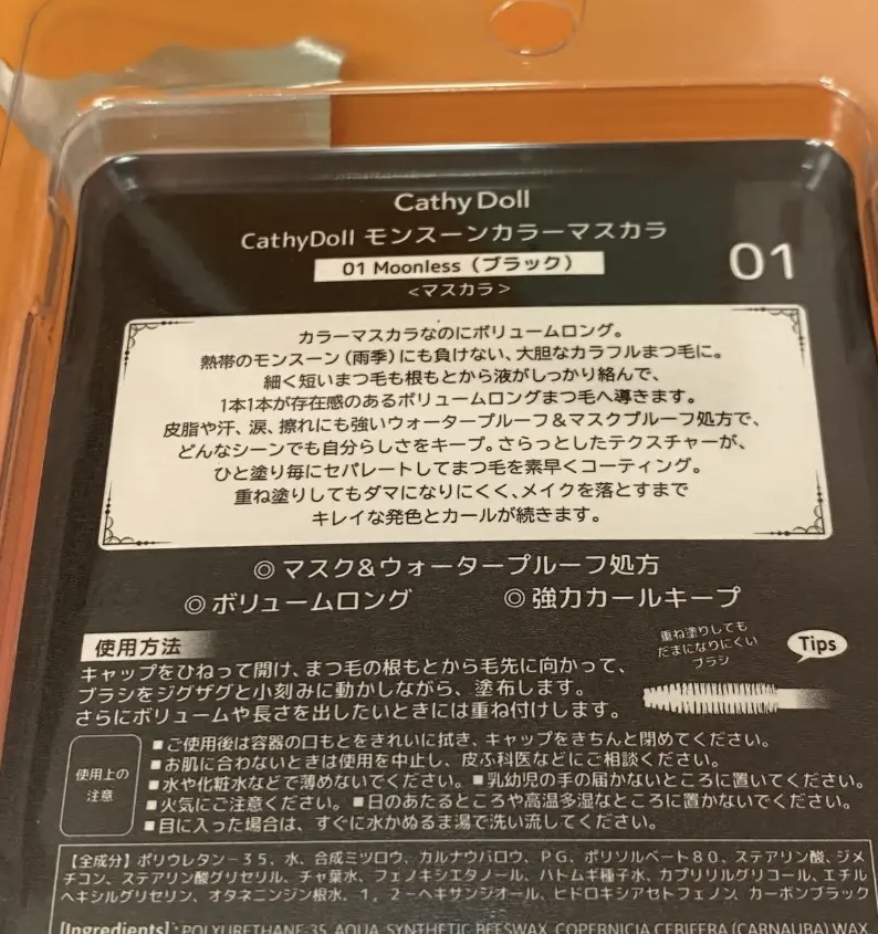 モンスーンカラーマスカラ 01 Moonless(ブラック)/CathyDoll/マスカラを使ったクチコミ（2枚目）