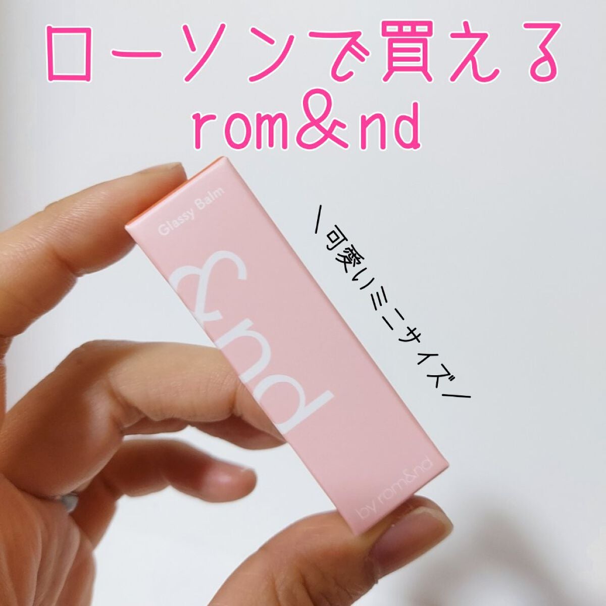 アンドバイロムアンド グラッシーバーム/&nd by rom&nd/口紅を使ったクチコミ(1枚目)
