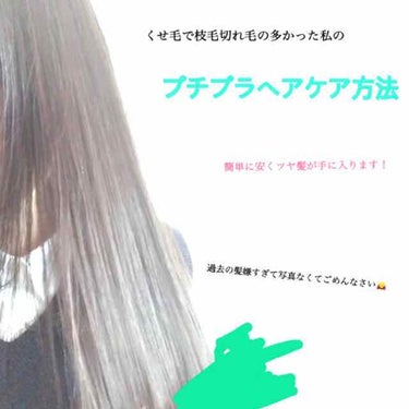 こんにちは！

今回は私が実際に行っているヘアケアについてです。

今となっては、写真もどんとこい！って感じですが、この商品に出会うまではくせ毛や傷みがバレないよう髪をまとめることが多かったです。

が