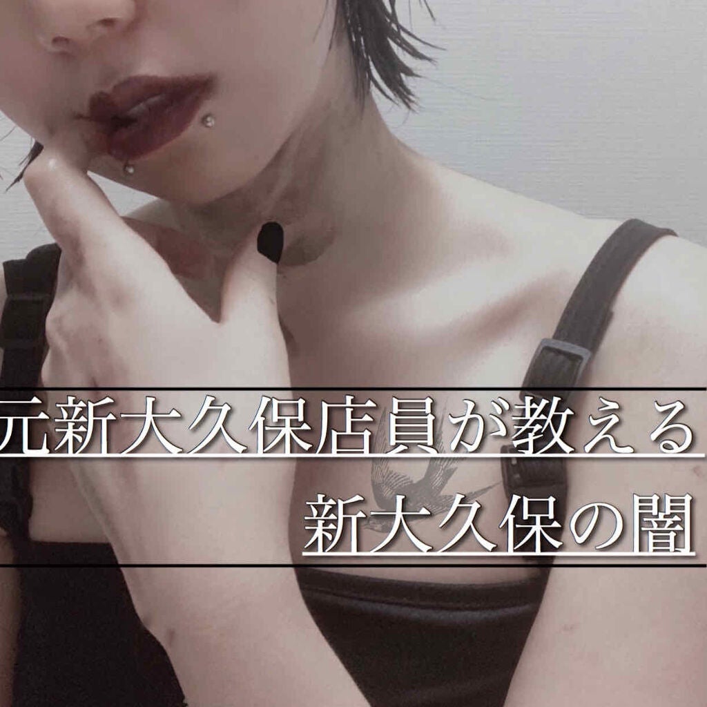 憫(びん) on LIPS 「さて、皆さまに『新大久保の闇』をお伝えいたしたいと思います💣か..」(1枚目)