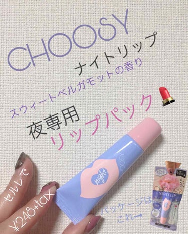 ナイトリップ/CHOOSY/リップケア・リップクリームを使ったクチコミ（1枚目）