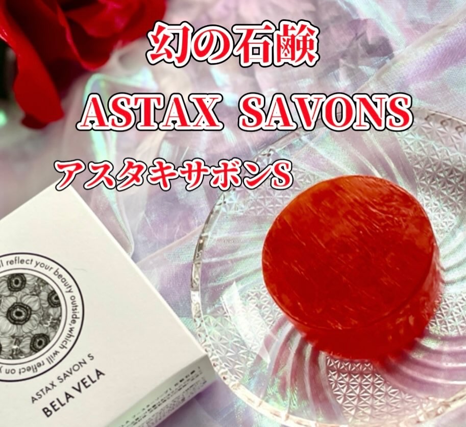ASTAX SAVON/BELA VELA/洗顔石鹸を使ったクチコミ（1枚目）