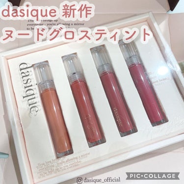 ヌードグロスティント/dasique/口紅を使ったクチコミ（1枚目）