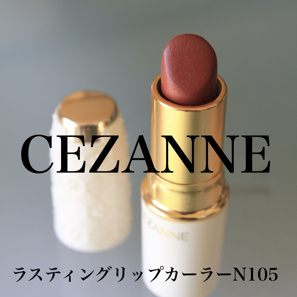 ラスティング リップカラーN/CEZANNE/口紅を使ったクチコミ（2枚目）