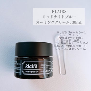 ミッドナイトブルーカーミングクリーム/Klairs/フェイスクリームを使ったクチコミ（2枚目）