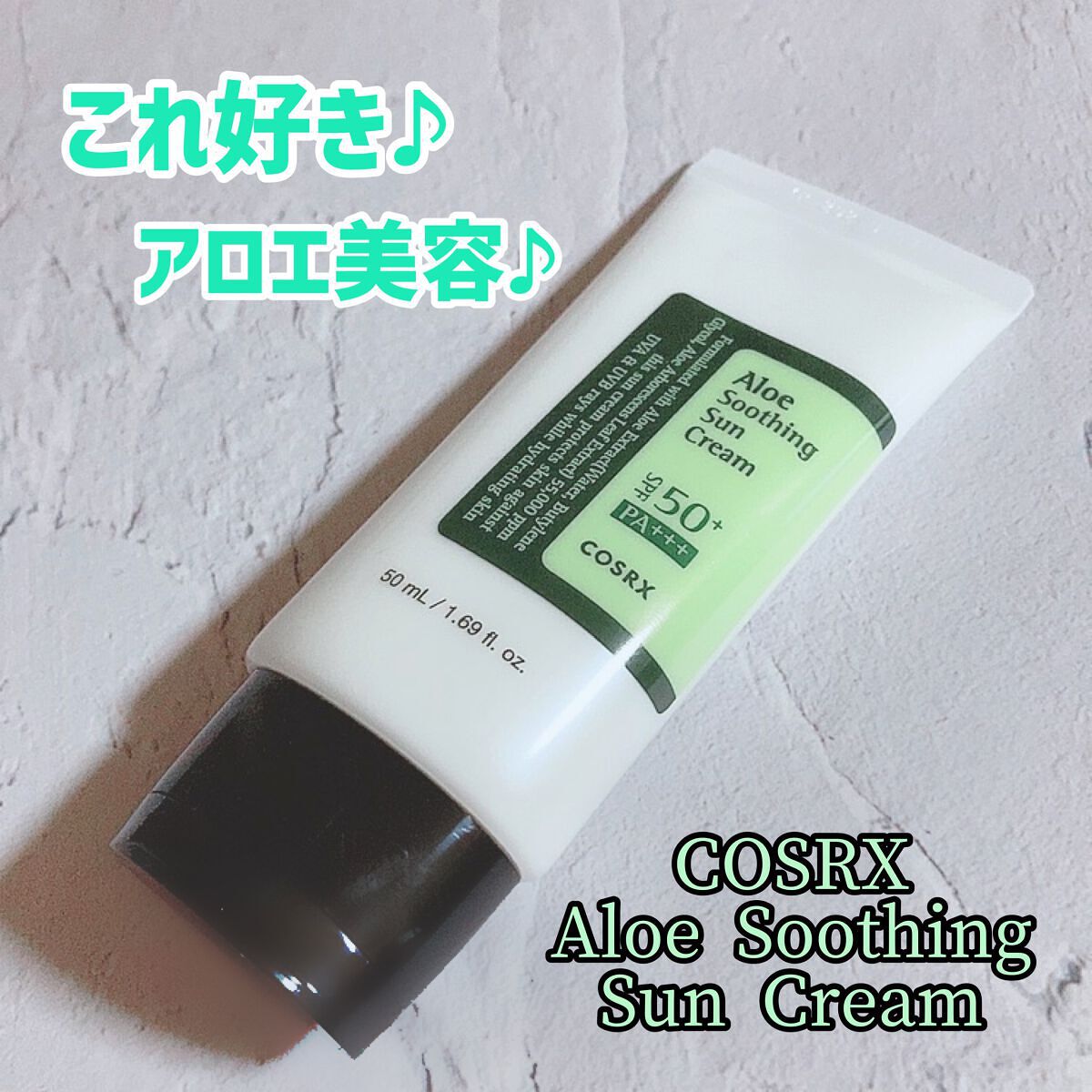 アロエスージングUVクリーム SPF50+ PA+++/COSRX/日焼け止めクリームを使ったクチコミ(1枚目)