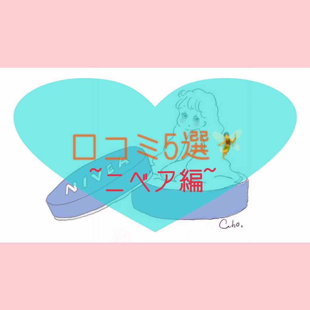 ニベアクリーム/ニベア/ボディクリームを使ったクチコミ（1枚目）